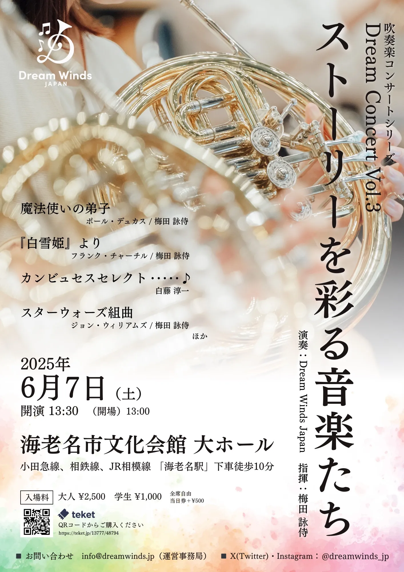 Dream Concert Vol.3~ストーリーを彩る音楽たち~