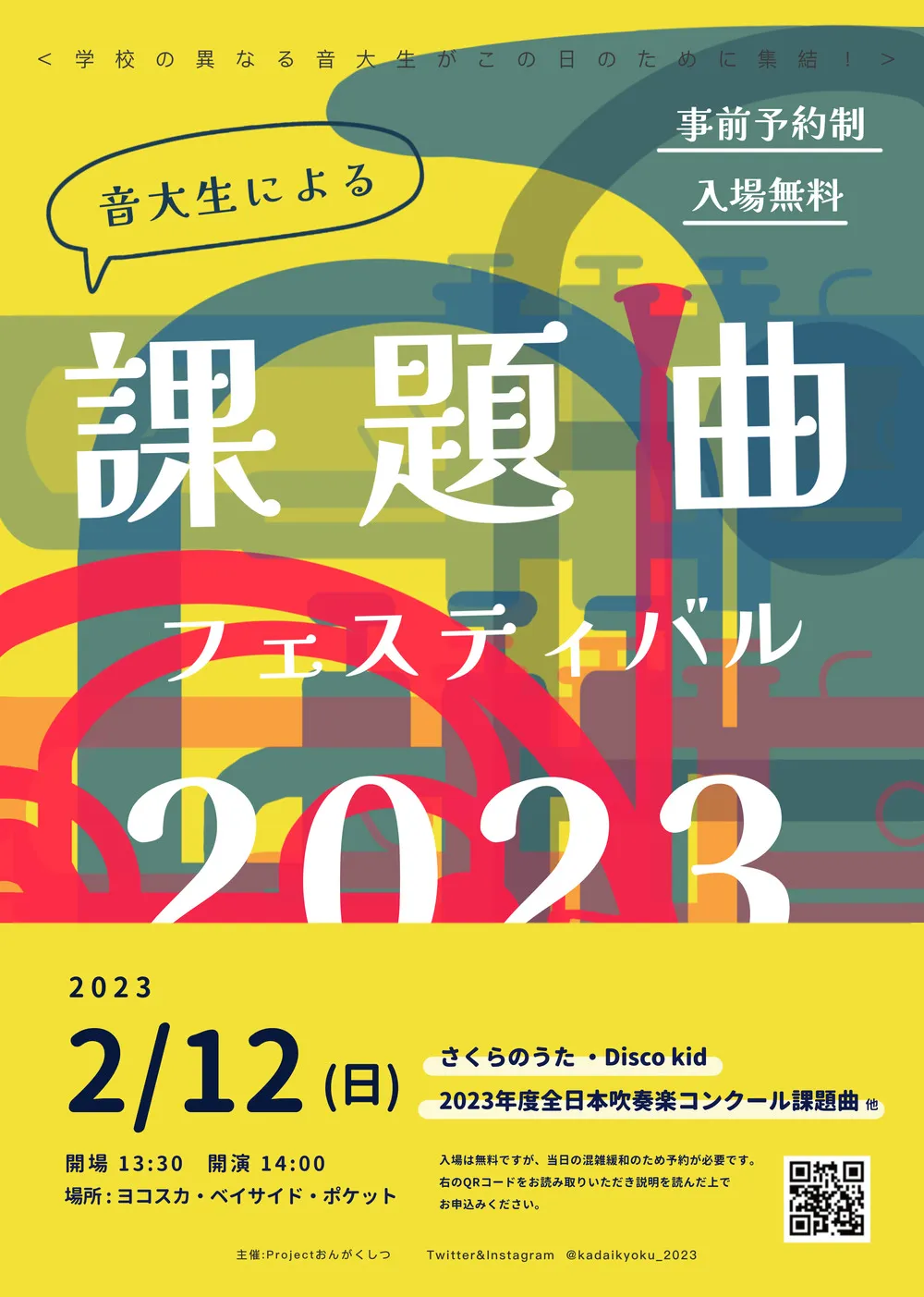 音大生による課題曲フェスティバル2023